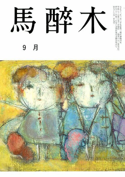 馬酔木 2017年9月号 (発売日2017年08月24日) 表紙