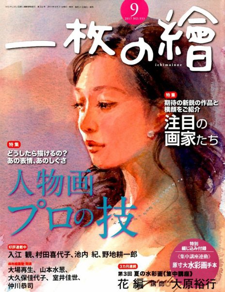 一枚の絵 2017年9月号 (発売日2017年08月21日) 表紙