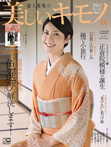 美しいキモノ 2017年秋号 (発売日2017年08月19日) | 雑誌/電子書籍