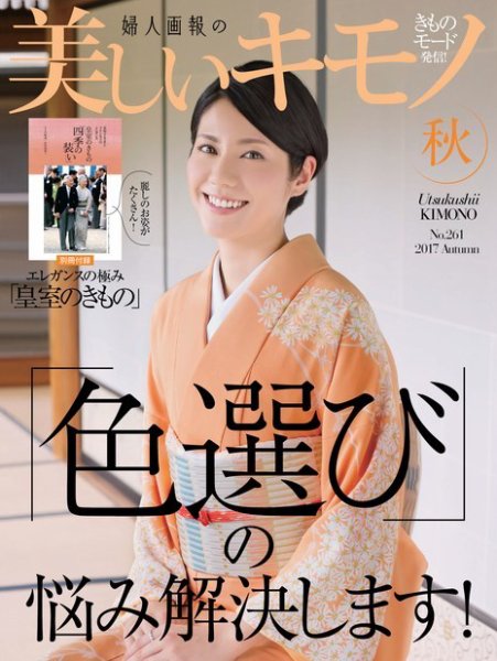 美しいキモノ 2017年秋号 (発売日2017年08月19日) | 雑誌/電子書籍