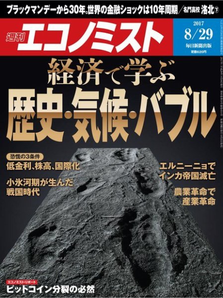 週刊エコノミスト 2017年8/29号 (発売日2017年08月21日) 表紙
