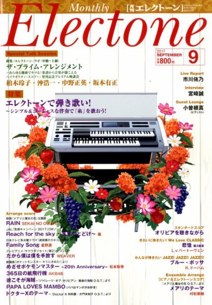 月刊エレクトーン 2017年9月号 (発売日2017年08月19日) 表紙