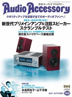 AudioAccessory(オーディオアクセサリー) 166号 (発売日2017年08月21日) 表紙
