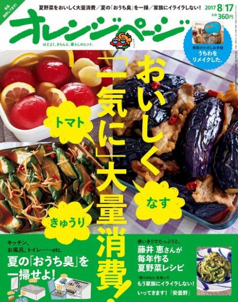 オレンジページ 2017年8月17日号 (発売日2017年08月02日) 表紙