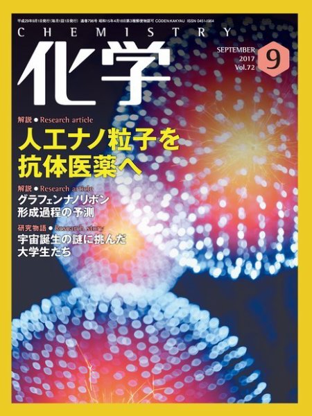 化学 9月号 (発売日2017年08月17日) 表紙
