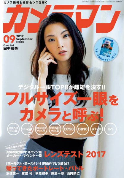 カメラマン 2017/09 (発売日2017年08月19日) 表紙