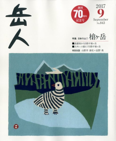 岳人 2017年9月号 (発売日2017年08月12日) 表紙