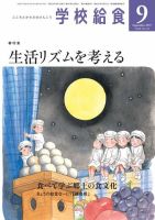 学校給食 2017年9月号 (発売日2017年08月15日) 表紙