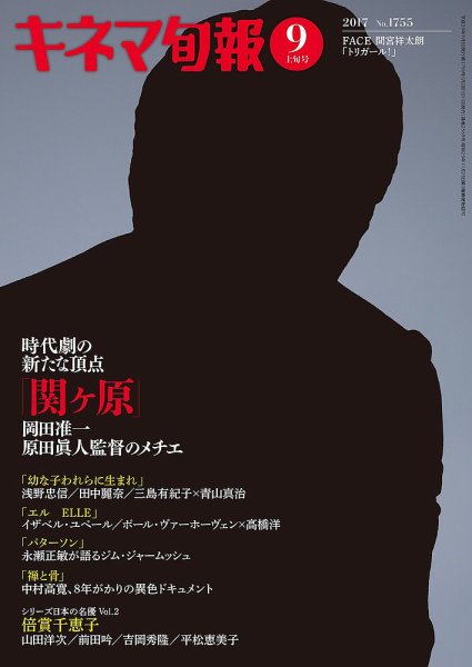 キネマ旬報 2017年9/1号 (発売日2017年08月19日) 表紙