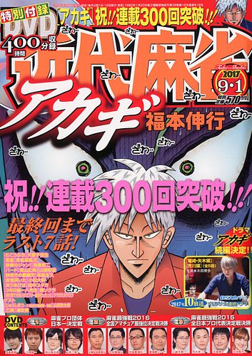 近代麻雀 2017年1月1~6月15号 DVD 小冊　子 未開封 兎 アカギ 近代麻雀 2017年1月1~6月15号 DVD 小冊 子 未開封 兎 アカギ
