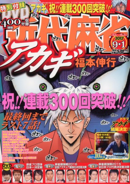 近代麻雀 2017年9/1号 (発売日2017年08月01日) 表紙