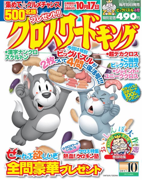 クロスワードキング 2017年10月号 (発売日2017年08月19日) 表紙