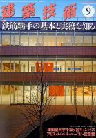 建築技術 812 2017/09 表紙