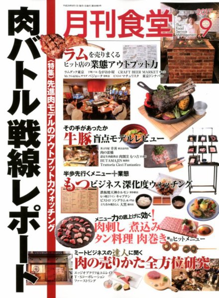月刊食堂 2017年9月号 (発売日2017年08月19日) 表紙