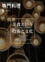 月刊専門料理 2017年9月号 表紙