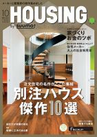 HOUSING （ハウジング）by suumo（バイ スーモ） 10月号 (発売日2017年08月21日) 表紙