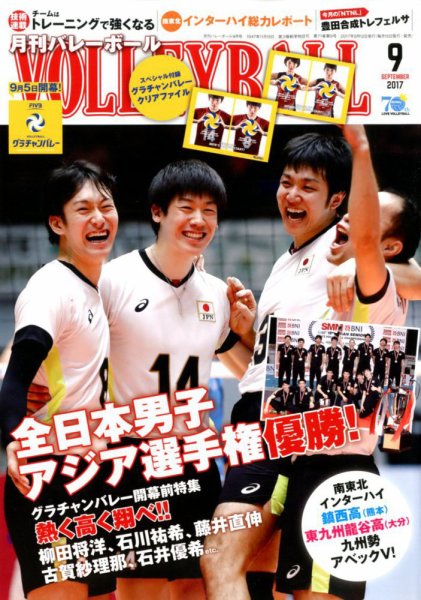 月刊バレーボール 2017年9月号 (発売日2017年08月12日) 表紙
