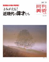 月刊美術 2017年9月号 表紙