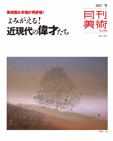 月刊美術 2017年9月号 (発売日2017年08月19日) 表紙