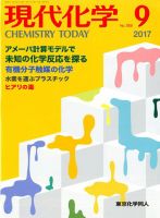 現代化学 2017年9月号 表紙