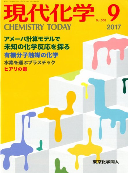 現代化学 2017年9月号 (発売日2017年08月19日) 表紙