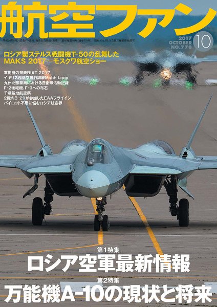 航空ファン 2017年10月号 (発売日2017年08月21日) 表紙