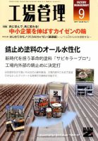 工場管理 2017年9月号 表紙