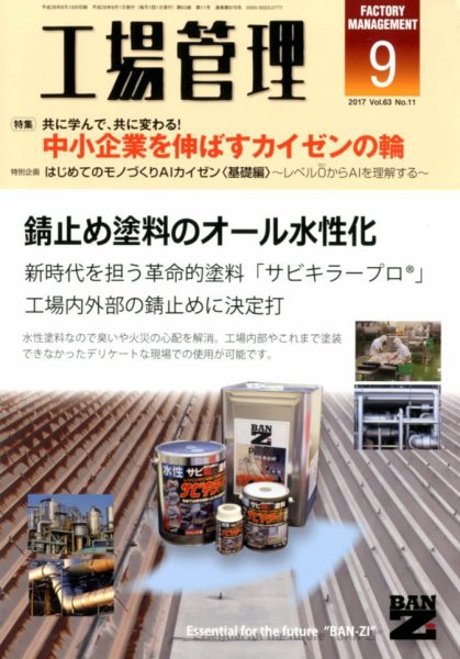 工場管理 2017年9月号 (発売日2017年08月19日) 表紙