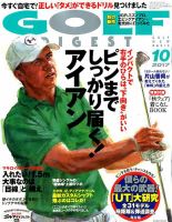 ゴルフダイジェスト 2017年10月号 表紙