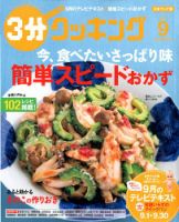 ３分クッキング 2017年9月号 (発売日2017年08月16日) 表紙