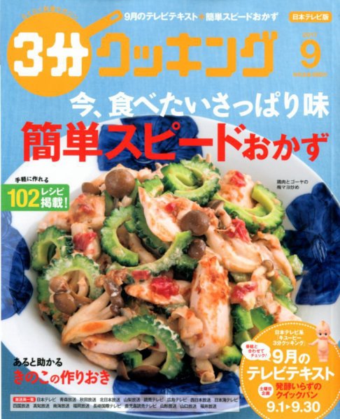 ３分クッキング 2017年9月号 (発売日2017年08月16日) 表紙