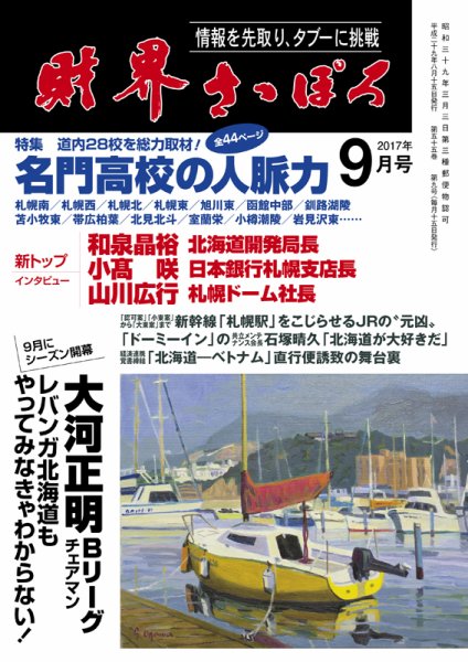財界さっぽろ 2017年9月号 (発売日2017年08月14日) 表紙