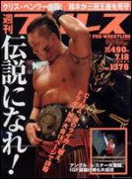 週刊プロレス 7/18号 (発売日2007年07月04日) 表紙