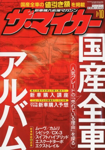 ザ・マイカー 2017年10月号 (発売日2017年08月19日) 表紙