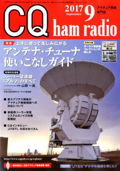 CQ Ham Radio（シーキューハムラジオ） 2017年9月号 (発売日2017年08月19日) 表紙
