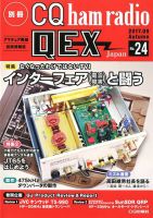 別冊 CQ ham radio QEX Japan 2017年9月号 表紙
