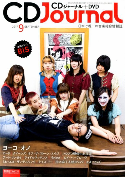 CDジャーナル 2017年9月号 (発売日2017年08月19日) 表紙