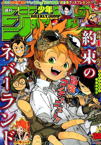 週刊少年ジャンプ2017年38号 表紙
