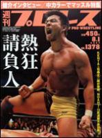 プロレス雑誌　7冊セット 週刊プロレス 8/1号 (発売日2007年07月18日) | 雑誌/定期購読の予約は