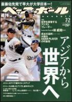 週刊ベースボール 7/2号 (発売日2007年06月20日) 表紙