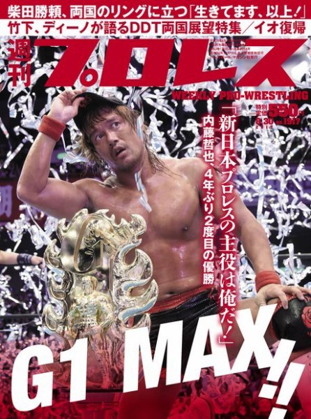 週刊プロレス 2017年8/30号 (発売日2017年08月17日) 表紙