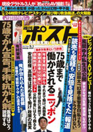 週刊ポスト 2017年9/1号 (発売日2017年08月18日) | 雑誌/定期購読の