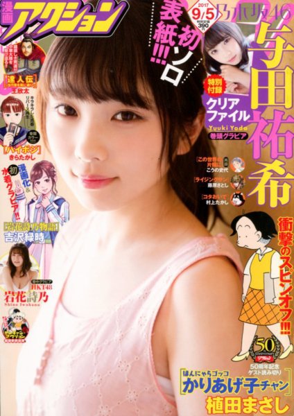漫画アクション 2017年9/5号 (発売日2017年08月16日) 表紙
