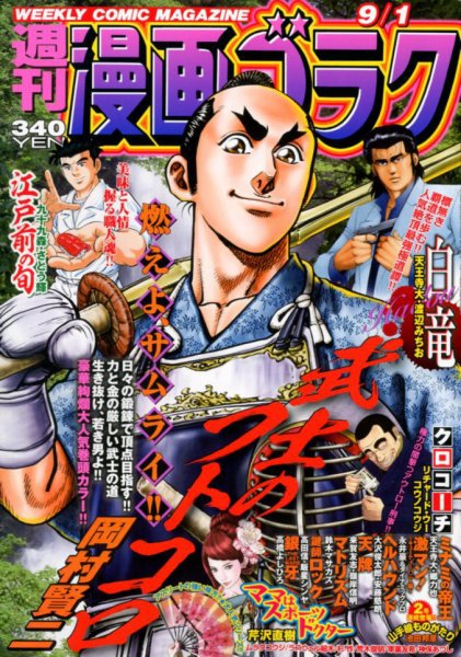 週刊漫画ゴラク 2017年9/1号 (発売日2017年08月18日) 表紙