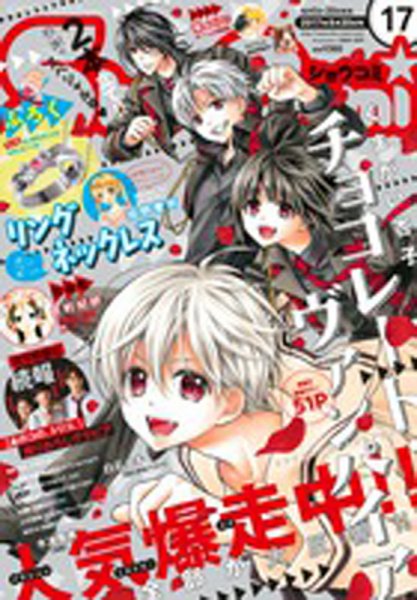 Sho-Comi (ショウコミ) 2017年8/20号 (発売日2017年08月05日) 表紙