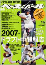 週刊ベースボール 7/16号 (発売日2007年07月04日) 表紙