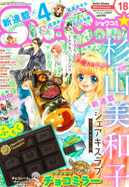 Sho-Comi (ショウコミ) 2017年9/5号 (発売日2017年08月19日) 表紙
