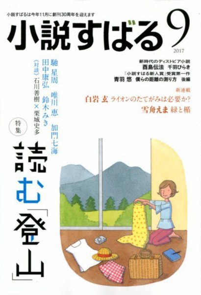 小説すばる 2017年9月号 (発売日2017年08月17日) 表紙