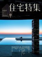 住宅特集 2017年9月号 表紙