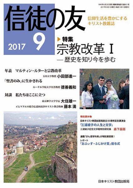 信徒の友 9月号 (発売日2017年08月17日) 表紙